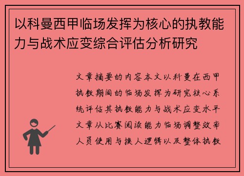 以科曼西甲临场发挥为核心的执教能力与战术应变综合评估分析研究