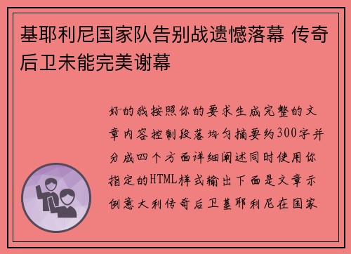 基耶利尼国家队告别战遗憾落幕 传奇后卫未能完美谢幕 基耶利尼国家队告别战遗憾落幕 传奇后卫未能完美谢幕