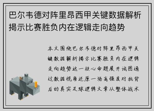 巴尔韦德对阵里昂西甲关键数据解析揭示比赛胜负内在逻辑走向趋势