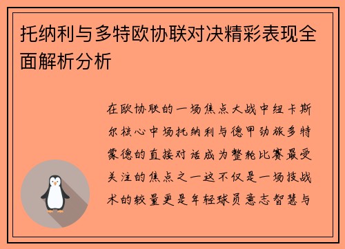 托纳利与多特欧协联对决精彩表现全面解析分析 托纳利与多特欧协联对决精彩表现全面解析分析