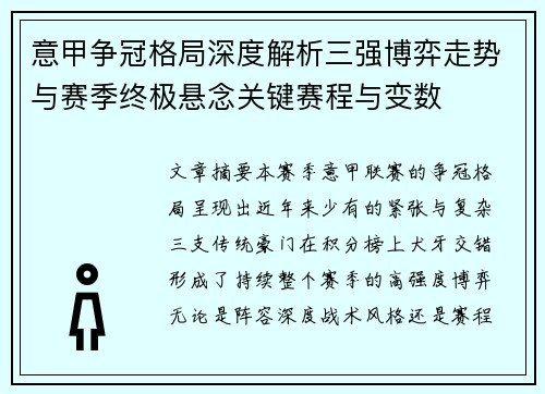 意甲争冠格局深度解析三强博弈走势与赛季终极悬念关键赛程与变数 意甲争冠格局深度解析三强博弈走势与赛季终极悬念关键赛程与变数