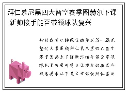 拜仁慕尼黑四大皆空赛季图赫尔下课 新帅接手能否带领球队复兴
