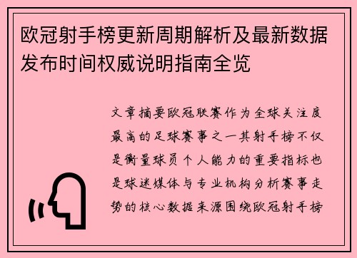 欧冠射手榜更新周期解析及最新数据发布时间权威说明指南全览 欧冠射手榜更新周期解析及最新数据发布时间权威说明指南全览
