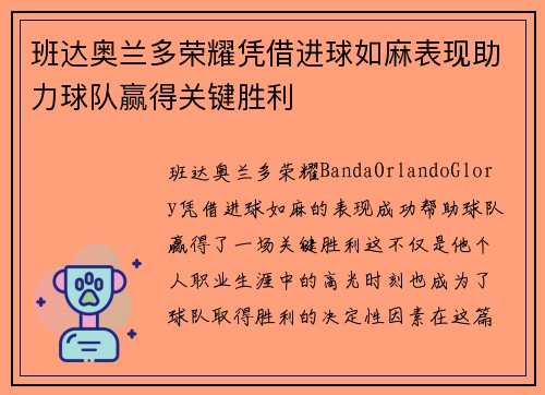 班达奥兰多荣耀凭借进球如麻表现助力球队赢得关键胜利