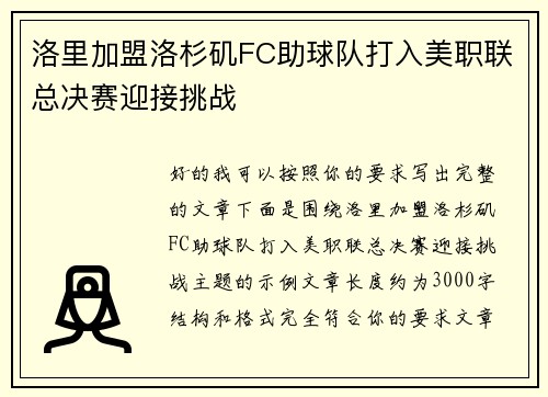 洛里加盟洛杉矶FC助球队打入美职联总决赛迎接挑战