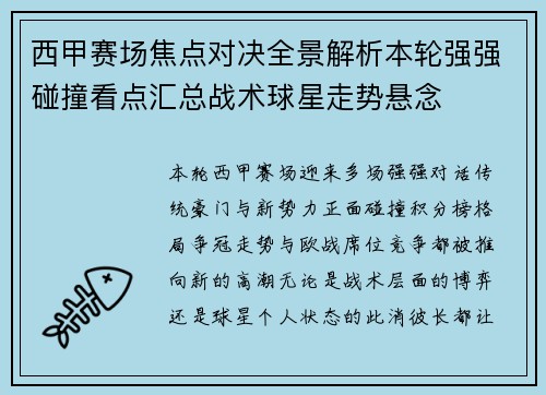 西甲赛场焦点对决全景解析本轮强强碰撞看点汇总战术球星走势悬念