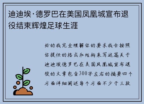 迪迪埃·德罗巴在美国凤凰城宣布退役结束辉煌足球生涯 迪迪埃·德罗巴在美国凤凰城宣布退役结束辉煌足球生涯