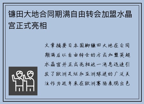 镰田大地合同期满自由转会加盟水晶宫正式亮相