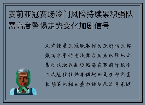 赛前亚冠赛场冷门风险持续累积强队需高度警惕走势变化加剧信号