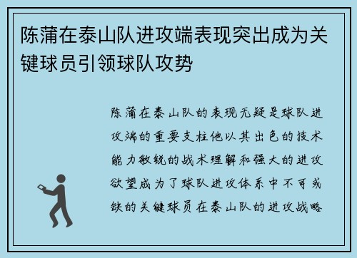 陈蒲在泰山队进攻端表现突出成为关键球员引领球队攻势 陈蒲在泰山队进攻端表现突出成为关键球员引领球队攻势