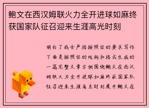 鲍文在西汉姆联火力全开进球如麻终获国家队征召迎来生涯高光时刻 鲍文在西汉姆联火力全开进球如麻终获国家队征召迎来生涯高光时刻