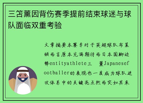 三笘薰因背伤赛季提前结束球迷与球队面临双重考验 三笘薰因背伤赛季提前结束球迷与球队面临双重考验