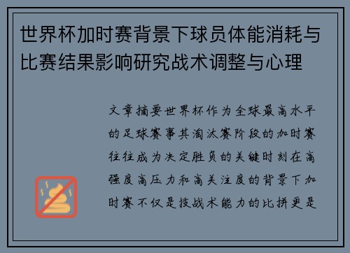 世界杯加时赛背景下球员体能消耗与比赛结果影响研究战术调整与心理 世界杯加时赛背景下球员体能消耗与比赛结果影响研究战术调整与心理