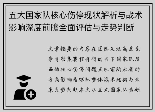 五大国家队核心伤停现状解析与战术影响深度前瞻全面评估与走势判断