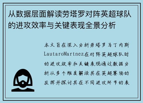 从数据层面解读劳塔罗对阵英超球队的进攻效率与关键表现全景分析