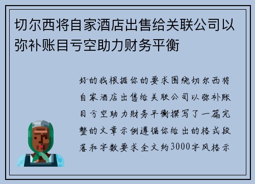 切尔西将自家酒店出售给关联公司以弥补账目亏空助力财务平衡 切尔西将自家酒店出售给关联公司以弥补账目亏空助力财务平衡