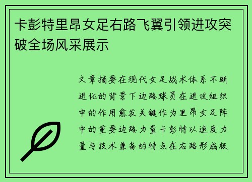 卡彭特里昂女足右路飞翼引领进攻突破全场风采展示 卡彭特里昂女足右路飞翼引领进攻突破全场风采展示