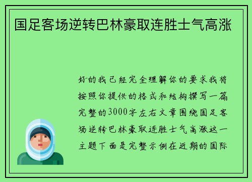 国足客场逆转巴林豪取连胜士气高涨