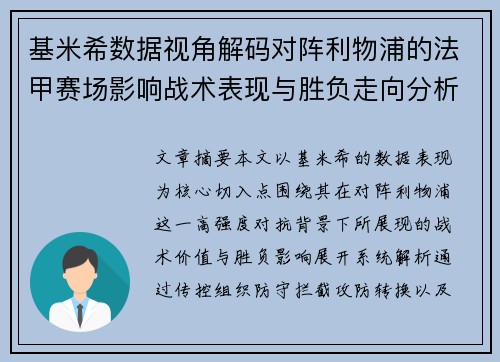 基米希数据视角解码对阵利物浦的法甲赛场影响战术表现与胜负走向分析