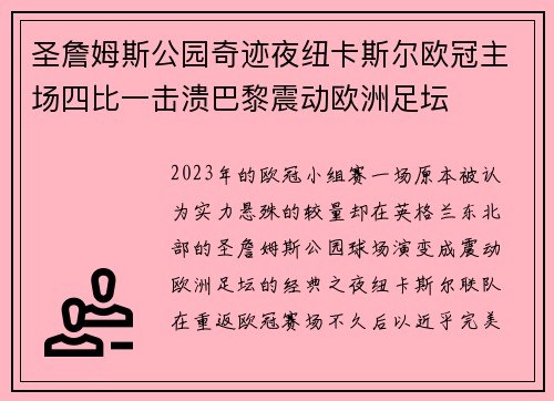 圣詹姆斯公园奇迹夜纽卡斯尔欧冠主场四比一击溃巴黎震动欧洲足坛 圣詹姆斯公园奇迹夜纽卡斯尔欧冠主场四比一击溃巴黎震动欧洲足坛