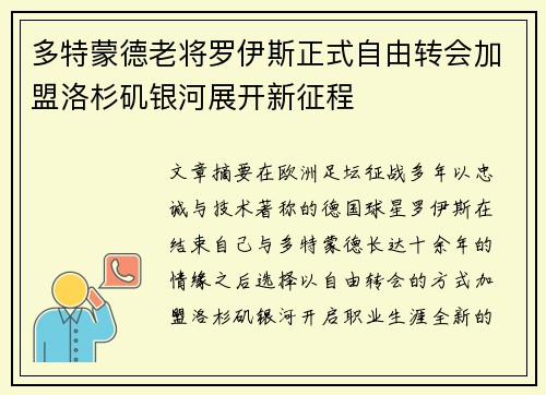 多特蒙德老将罗伊斯正式自由转会加盟洛杉矶银河展开新征程 多特蒙德老将罗伊斯正式自由转会加盟洛杉矶银河展开新征程