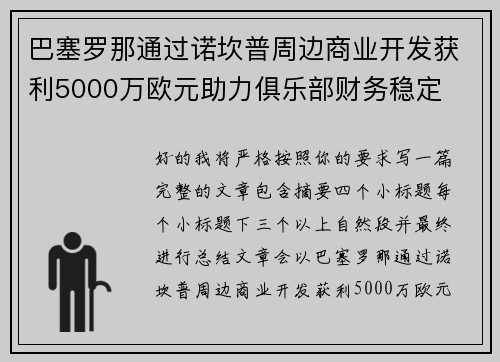 巴塞罗那通过诺坎普周边商业开发获利5000万欧元助力俱乐部财务稳定