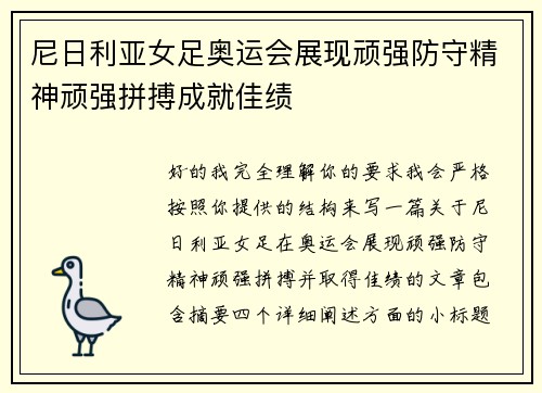 尼日利亚女足奥运会展现顽强防守精神顽强拼搏成就佳绩