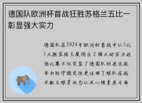 德国队欧洲杯首战狂胜苏格兰五比一彰显强大实力 德国队欧洲杯首战狂胜苏格兰五比一彰显强大实力