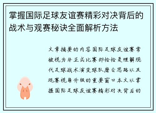 掌握国际足球友谊赛精彩对决背后的战术与观赛秘诀全面解析方法 掌握国际足球友谊赛精彩对决背后的战术与观赛秘诀全面解析方法