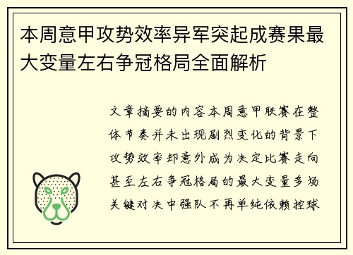 本周意甲攻势效率异军突起成赛果最大变量左右争冠格局全面解析 本周意甲攻势效率异军突起成赛果最大变量左右争冠格局全面解析
