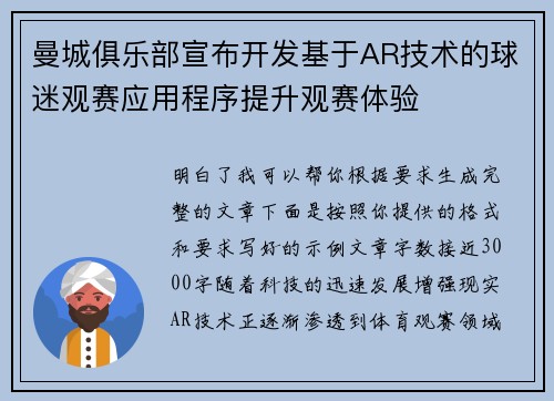 曼城俱乐部宣布开发基于AR技术的球迷观赛应用程序提升观赛体验 曼城俱乐部宣布开发基于AR技术的球迷观赛应用程序提升观赛体验