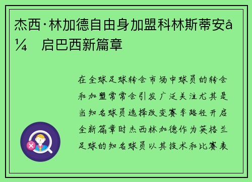 杰西·林加德自由身加盟科林斯蒂安开启巴西新篇章 杰西·林加德自由身加盟科林斯蒂安开启巴西新篇章