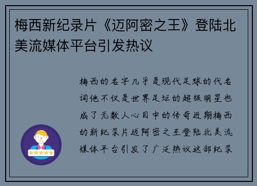 梅西新纪录片《迈阿密之王》登陆北美流媒体平台引发热议 梅西新纪录片《迈阿密之王》登陆北美流媒体平台引发热议