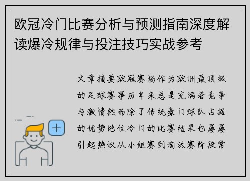 欧冠冷门比赛分析与预测指南深度解读爆冷规律与投注技巧实战参考 欧冠冷门比赛分析与预测指南深度解读爆冷规律与投注技巧实战参考