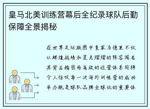 皇马北美训练营幕后全纪录球队后勤保障全景揭秘