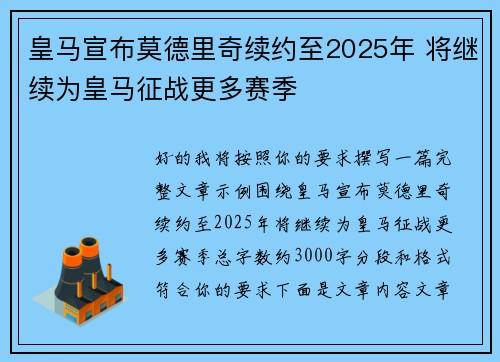 皇马宣布莫德里奇续约至2025年 将继续为皇马征战更多赛季