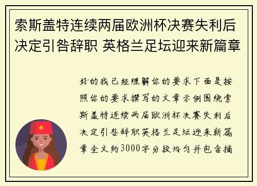 索斯盖特连续两届欧洲杯决赛失利后决定引咎辞职 英格兰足坛迎来新篇章