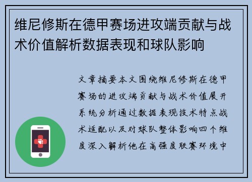 维尼修斯在德甲赛场进攻端贡献与战术价值解析数据表现和球队影响