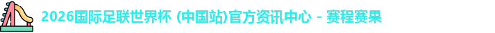 2026世界杯